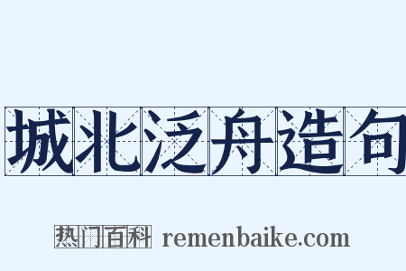城北泛舟造句是什么意思的图片